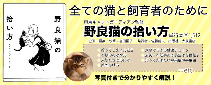 猫を保護したら Npo法人東京キャットガーディアン